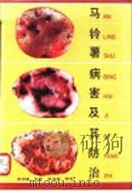 马铃薯病害及其防治（1992 PDF版）