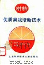 柑桔优质果栽培新技术 1994 PDF电子版封面 7543904306 范尉忠等编译