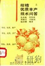柑桔优质丰产技术问答  上   1993  PDF电子版封面  7110029435  沈兆敏等编著 