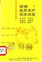 柑桔优质丰产技术问答 下 1993 PDF电子版封面 7110029441 沈兆敏等编著
