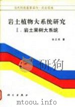 岩土植物大系统研究 1 岩土果树大系统 1996 PDF电子版封面 7030054334 李正积著