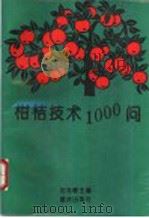 柑桔技术1000问 1994 PDF电子版封面 7536628471 沈兆敏主编