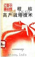 柑桔高产栽培技术 1993 PDF电子版封面 7536423918 沈兆敏主编