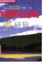 中国森林与生态环境 1999 PDF电子版封面 7503822929 周晓峰主编