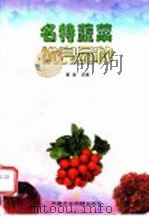 名特蔬菜优良品种 1998 PDF电子版封面 7801197011 蒋涛主编