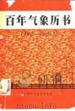 百年气象历书 1986 PDF电子版封面 16425·57 《百年气象历书》编写组