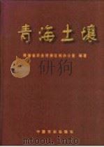 青海土壤 1997 PDF电子版封面 7109046109 青海省农业资源区划办公室编著