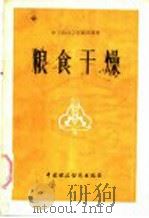 粮食干燥 1983 PDF电子版封面 15166·114 粮食干燥编写组编