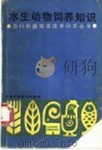 水生动物饲养知识   1987  PDF电子版封面  753080197X  本书丛编写组编 