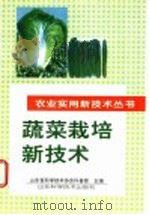 蔬菜栽培新技术   1996  PDF电子版封面  7533118650  山东省科学技术协会科普部主编 