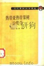 热带亚热带果树分类学 1992 PDF电子版封面 7532301125 张育英,陈三阳编著