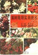 果树栽培实用技术（1990 PDF版）