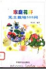 家庭花卉无土栽培500问 1999 PDF电子版封面 7109055183 张文庆编著