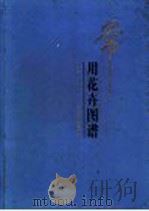 常用花卉图谱 1998 PDF电子版封面 7109051145 金波编著