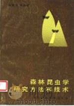 森林昆虫学研究方法和技术   1988  PDF电子版封面  7810080601  胡隐月等编著 