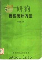 兽医统计方法   1991  PDF电子版封面  7561609884  明道绪主编 