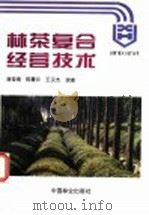 林茶复合经营技术 1997 PDF电子版封面 7503818263 唐荣南等编著