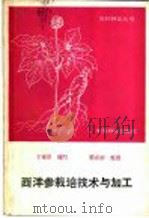 西洋参栽培技术与加工（1989 PDF版）