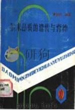 稻米品质的遗传与育种（1988 PDF版）