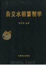 杂交水稻繁制学 1999 PDF电子版封面 7109057518 颜龙安主编