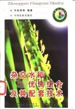 杂交水稻优良组合及其配套技术（1998 PDF版）