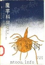 魔芋科学   1990  PDF电子版封面  7561401000  （日）冲增哲等编著；古明选译 