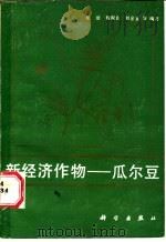 新经济作物-瓜尔豆 1987 PDF电子版封面 13031·3590 张洁等编著