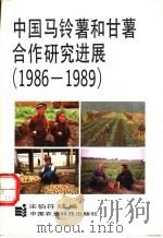 中国马铃薯和甘薯合作研究进展 1986-1989 1990 PDF电子版封面 7800260534 宋伯符主编
