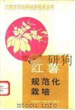 红薯规范化栽培（1991 PDF版）