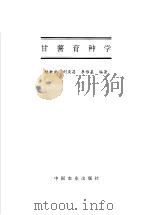 甘薯育种学 1998 PDF电子版封面 710904906X 陆漱韵等编著