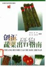 创汇蔬菜出口指南（1999 PDF版）