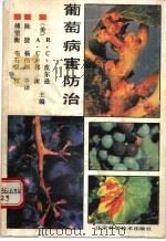 葡萄病害防治 1992 PDF电子版封面 7538114572 (美)皮尔逊(Pearson,Roger C.),(美)郭