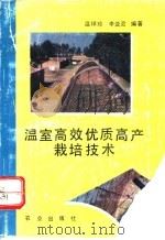 温室高效优质高产栽培技术（1994 PDF版）