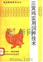 三黄肉鸡实用饲养技术 1992 PDF电子版封面 7535708811 项可宁等编著