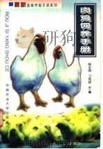 肉鸡饲养手册 1999 PDF电子版封面 781066039X 杨全明,刁有祥主编
