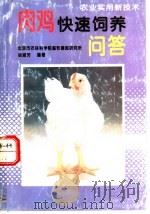 肉鸡快速饲养问答（1996 PDF版）