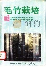 毛竹栽培 1992 PDF电子版封面 780026338X 江西省林业厅造林处主编