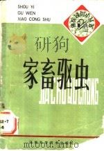家畜驱虫 1986 PDF电子版封面 16245·136 万焘昌编著