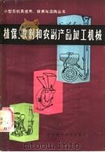 植保、收割和农副产品加工机械 1986 PDF电子版封面 15196·182 江苏省农机局,钱致刚编