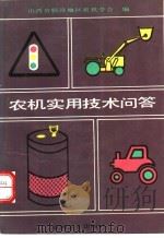 农机实用技术问答   1990  PDF电子版封面  7111022866  山西省临汾地区农机学会编 