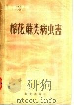 植物保护手册  第4分册  棉花、麻类病虫害（1987 PDF版）