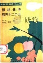 柑桔栽培管理十二个月   1991  PDF电子版封面  7109019411  胥洱，宋乃晶编著 