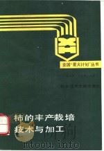 柿的丰产栽培技术与加工 1988 PDF电子版封面 7502305637 金立周,孙志旺编著