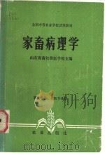 家畜病理学（1979 PDF版）