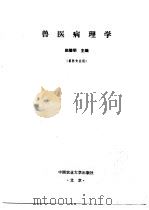 兽医病理学（1998 PDF版）