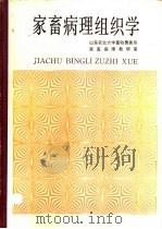 家畜病理组织学（1988 PDF版）