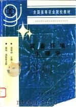 家畜环境生理学   1999  PDF电子版封面  7109054500  李震钟主编 