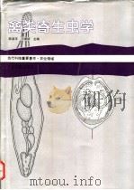禽类寄生虫学 1994 PDF电子版封面 7535911951 陈淑玉,汪溥钦主编