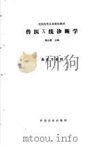兽医X线诊断学 1995 PDF电子版封面 7109035115 陈白希主编