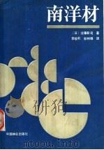 南洋材   1989  PDF电子版封面  7503800178  （日）须藤彰司著；李筱莉，邬树德译 